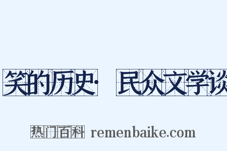 笑的历史·民众文学谈是什么意思的图片